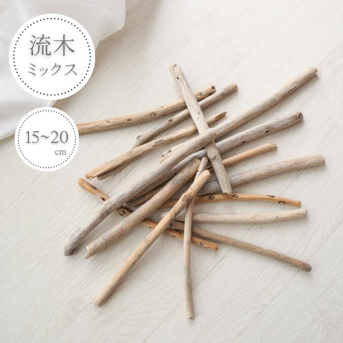 楽天市場】【流木ミックス/短めサイズ/10~15cm/10本セット