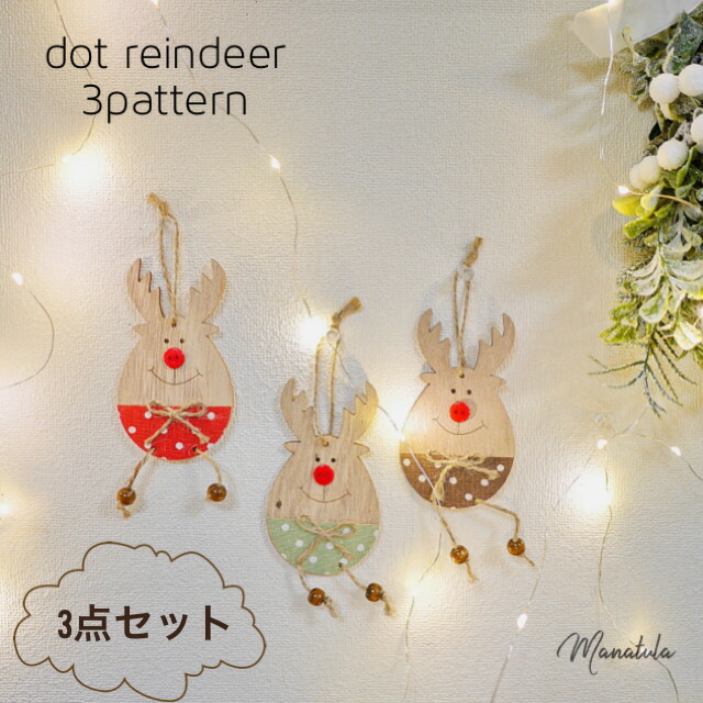 楽天市場 ウッドクリスマスオーナメント Dot Reindeer 3点セット クリスマスインテリア オーナメント クリスマスオーナメント サンタ リース クリスマスグッズ 装飾 電飾 毛糸 ツリー飾り クリスマスツリー 北欧インテリア トナカイ 木目 Manatula