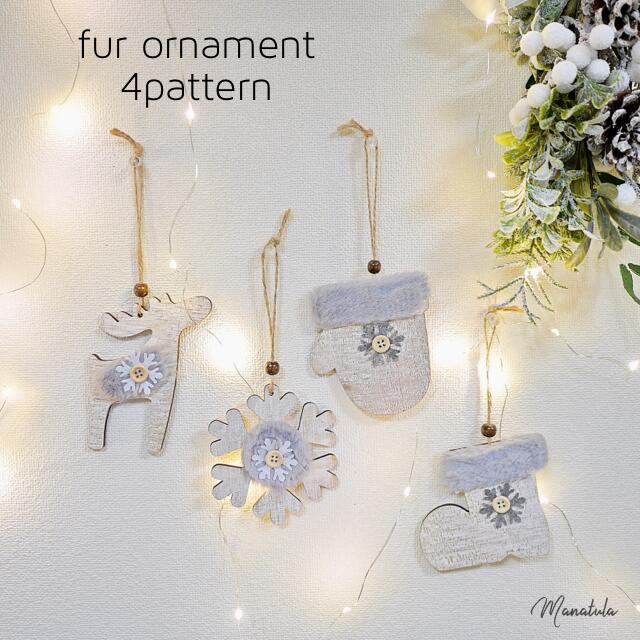 楽天市場 ウッドオーナメント Fur Xmas クリスマスインテリア オーナメント クリスマスオーナメント サンタ リース クリスマスグッズ 装飾 電飾 毛糸 ツリー飾り クリスマスツリー 北欧インテリア トナカイ ブーツ スノーフレーク 手袋 Manatula
