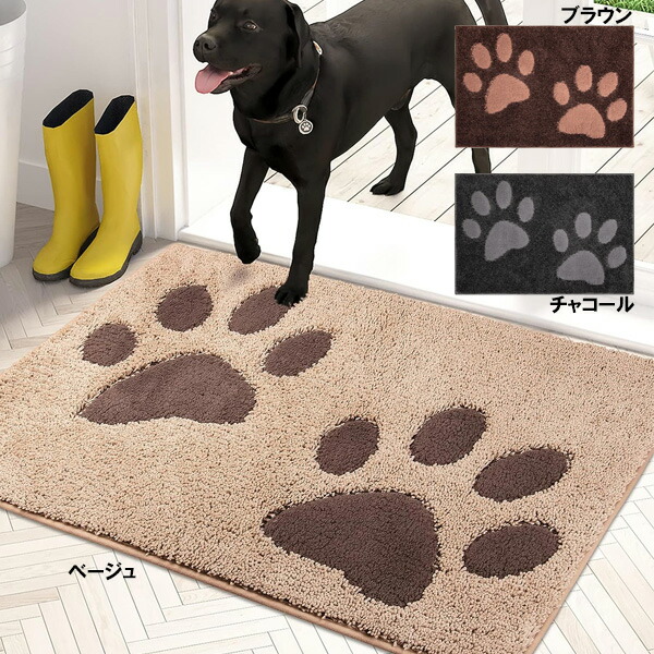 屋内用 玄関マット 犬 猫 肉球 ベージュ ブラウン チャコール 縦50.5cm×横80cm ■ アニマル イヌ ネコ バスマット 足拭きマット ラグ 雑貨