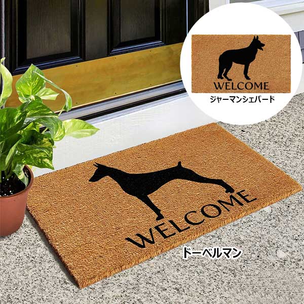 部屋の入り口引っ敷き ジャーマンシェパード ドーベルマン Welcome 部屋の入り口引っ敷き 赤銅色 ■ 犬 コイヤー 室外