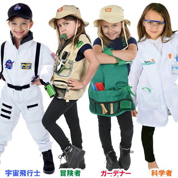なりきりセット 宇宙飛行士 冒険者 ガーデナー 科学者 ■ 変身セット おもちゃ クリスマス コスプレ コスチューム 子供 職業 ハロウィン ハロウィーン