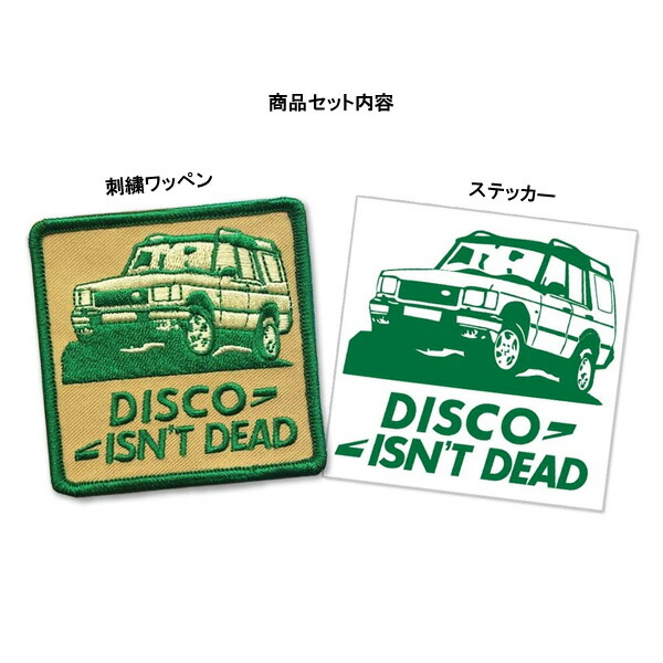 楽天市場 ワッペン ステッカーセット ランドローバー ディスカバリー Disco Isn T Dead Land Rover Discovery パッチ アップリケ 刺繍 ワッペン ステッカー シール デカール アメ車 カーブランド Mancave マンケイブ