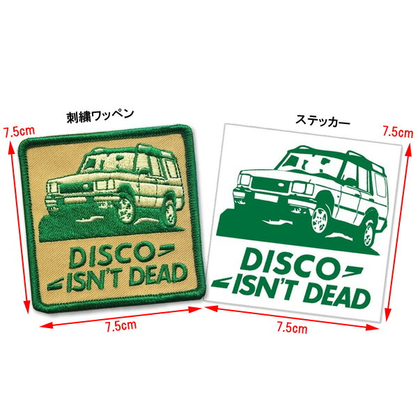 楽天市場 ワッペン ステッカーセット ランドローバー ディスカバリー Disco Isn T Dead Land Rover Discovery パッチ アップリケ 刺繍 ワッペン ステッカー シール デカール アメ車 カーブランド Mancave マンケイブ