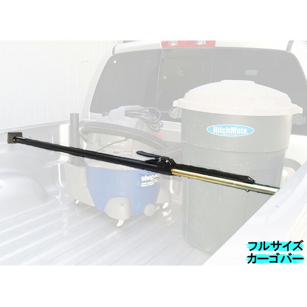 ヒッチメイト カーゴバー フルサイズ シルバー 伸縮150cm~188cm ■ HitchMate カー用品 収納 整理 荷物 安定 スタビライザー フルサイズ ピックアップ トラック タンドラ セコイア ダッジ シボレー フォード|MANCAVE 【マンケイブ】
