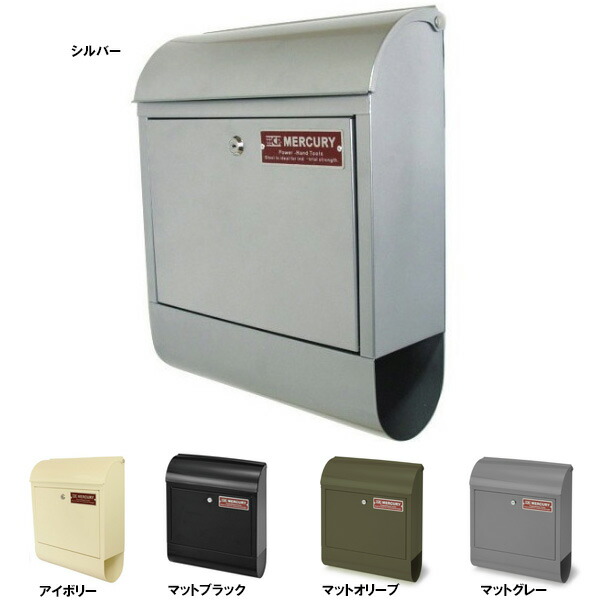 マーキュリー ポスト 新聞受け付き メールボックス シルバー アイボリー ブラック マットオリーブ マットグレー ■ MERCURY 郵便受け 鍵付き
