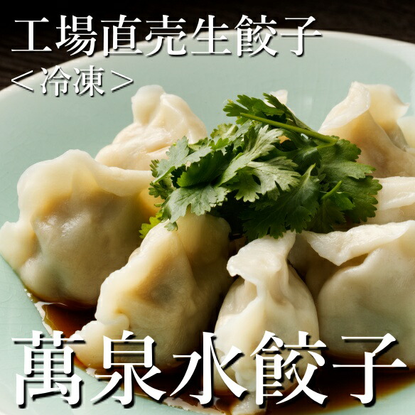 工場直売生餃子 萬泉水餃子(4袋40個入) 中華料理 おかず お取り寄せ ステイホーム 惣菜 点心