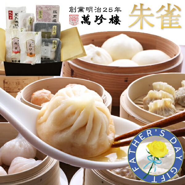 朱雀【 横浜中華街 萬珍樓 】ギフトセット 詰合せ 小籠包 ふかひれ餃子 焼売 シュウマイ 餃子 肉まん 中華総菜 冷凍食品 飲茶 点心 お取り寄せ 贈答用 お祝い 熨斗 のし 化粧箱 国産 和豚 もちぶた 冷凍ギフト グルメセット 惣菜 送料込 送料無料 父の日 花以外