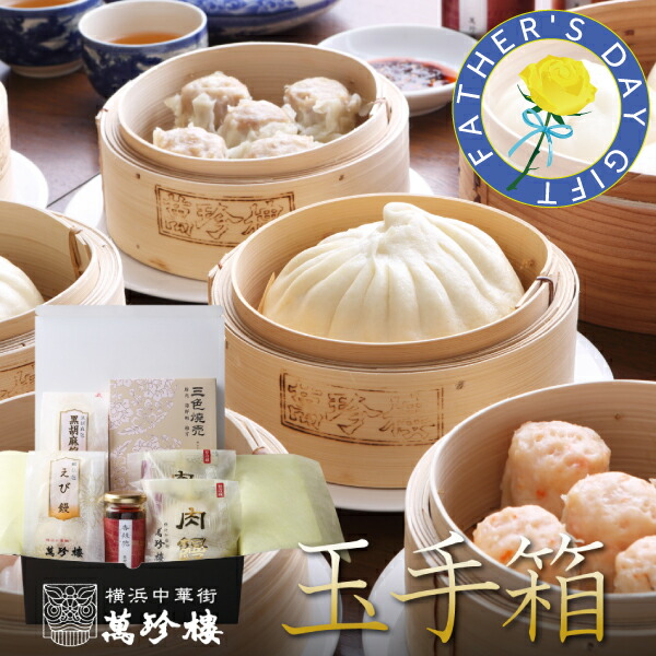 玉手箱 【 横浜中華街 萬珍樓 】 肉まん あんまん 中華まん 豚まん 焼売 シュウマイ 北海道小麦 和豚 もちぶた 飲茶 点心 ギフト 詰合せ ギフトセット お取り寄せ 贈答用 お祝い 熨斗 のし 化粧箱  冷蔵  海老焼売 ラー油 辣油 グルメセット  送料込 送料無料  父の日 花以外
