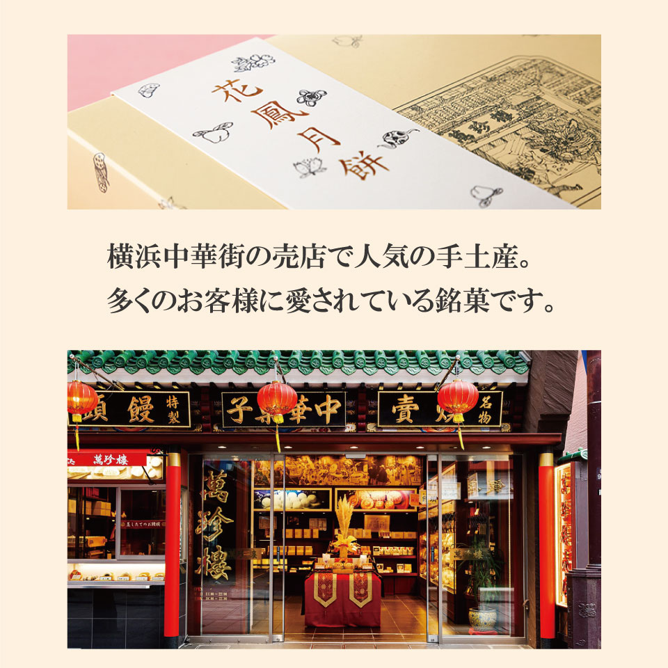花鳳月餅12個入(箱)【横浜中華街・萬珍樓】引出物やお祝い品に最適ですお取り寄せ贈答用お祝い内祝いお土産帰省土産