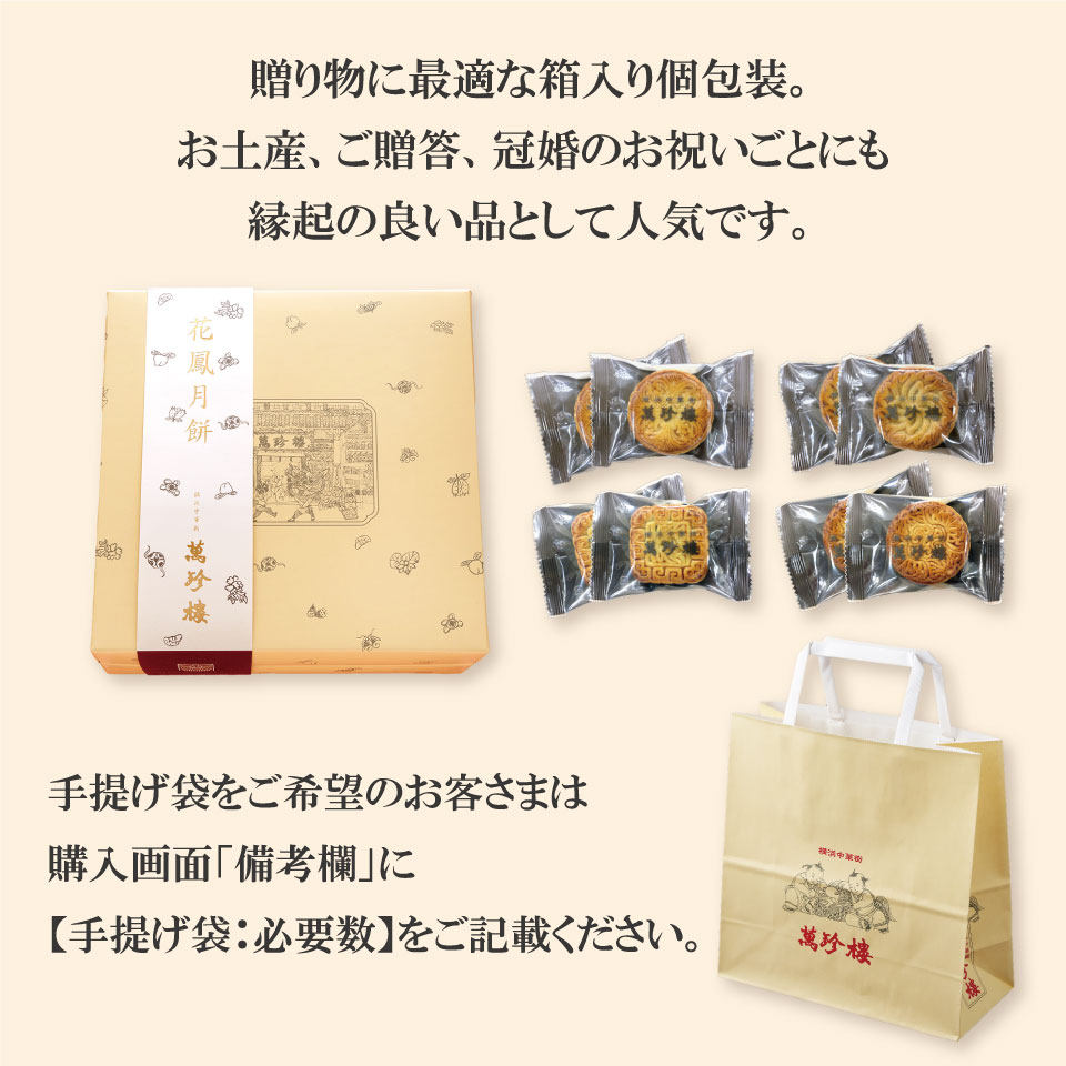 花鳳月餅12個入(箱)【横浜中華街・萬珍樓】引出物やお祝い品に最適ですお取り寄せ贈答用お祝い内祝いお土産帰省土産