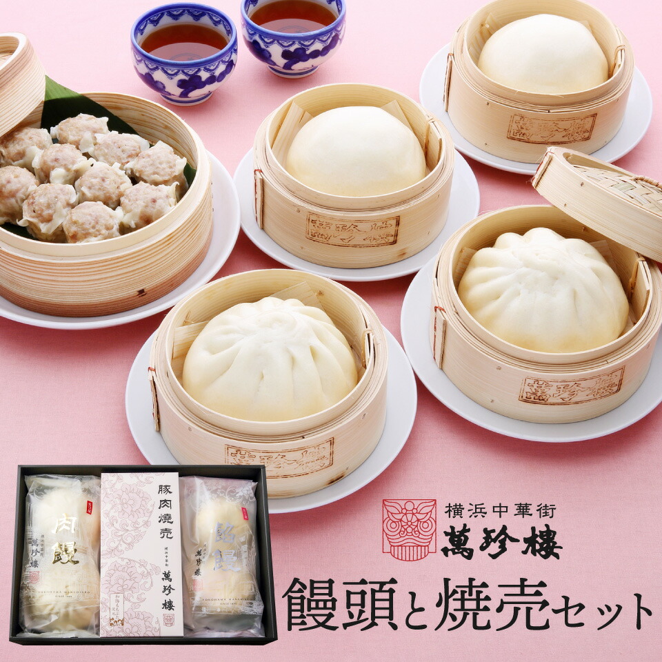 楽天市場】中華饅頭セット4種 (MT-401) 【 横浜中華街 萬珍樓