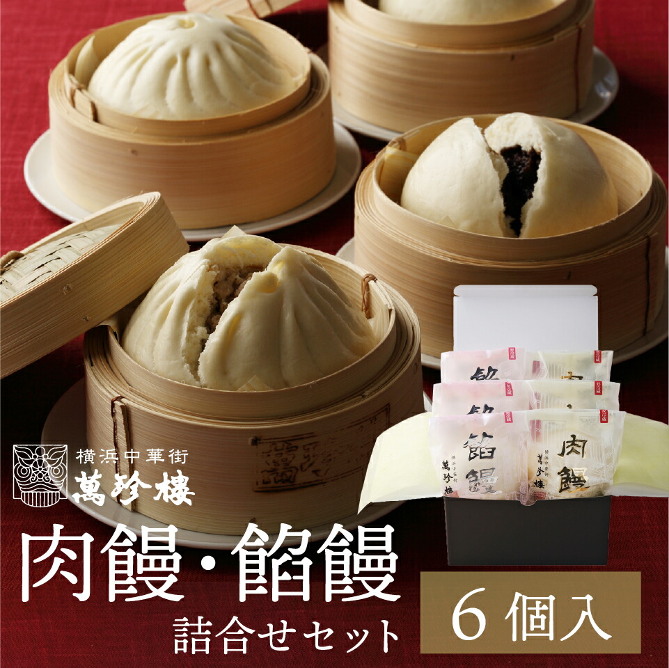 楽天市場】饅頭と焼売セット 【 横浜中華街 萬珍樓 】冷蔵