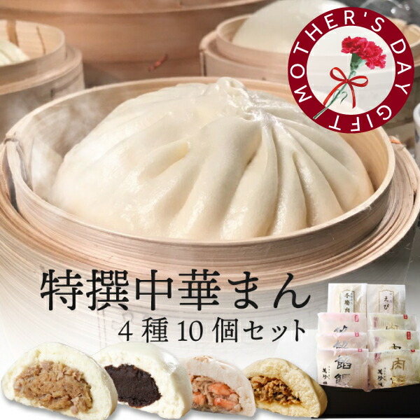 【限定】 特撰中華まん 4種10個 横浜中華街 萬珍樓 冷蔵 肉まん あんまん お取り寄せ 送料無料 ギフトセット 贈答用 お祝い 内祝い 北海道小麦 和豚 もちぶた 豚まん 特選 送料込 送料無料 寒中見舞 母の日
