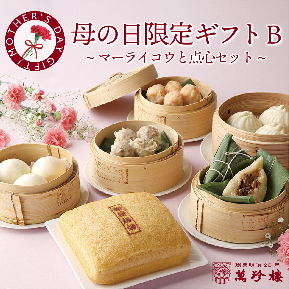 限定予約販売 母の日 限定ギフトB マーライコウと点心セット 横浜中華街 明治25年創業 萬珍樓 詰合せ ギフトセット お取り寄せ 中華カステラ マーラーカオ 焼売 肉まん あんまん ちまき 点心 飲茶 のし 熨斗 メッセージカード 花以外 限定 グルメギフト 冷蔵