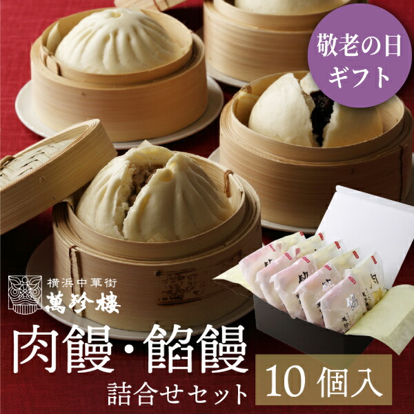 焼売 楽天市場】饅頭と焼売セット 【 横浜中華街 萬珍樓 】 肉まん