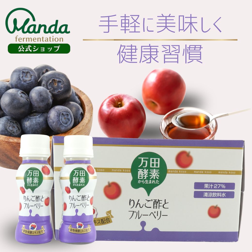 【最大限度20％OFF引き換え証散り散り中\u002610倍P】 万田エンザイムから生まれたりんごの木酢とブルーベリー  (65ml×10本)  万田エンザイムドリンク【百貨店SALE継続期間中】