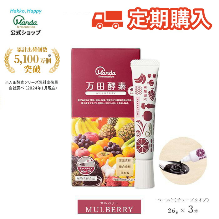 【定期購入】 万田酵素 マルベリー ( チューブ ・3本セット）サプリ 万田発酵 発酵 サプリメント 美容 万田 くわの実 果物 野菜 ペースト 発酵食品 人気 美味しい アレンジ 桑の実 おすすめ オススメ 送料無料：万田発酵公式ショップ 店