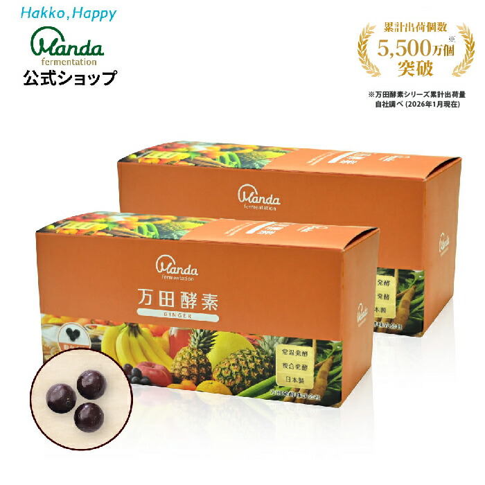 【10%OFF引き換え証散り散り中＆10倍P】万田エンザイム 生姜 2箱( 粒 /約2ヵ月分) サプリ 思わしい 万田 しょうが 生薑 生姜  思わしい食料雑貨類 醗酵食料雑貨類 美容 ヘルシー  思わしい言い慣わし おいしい 一般受け【百貨店SALE継続期間中】