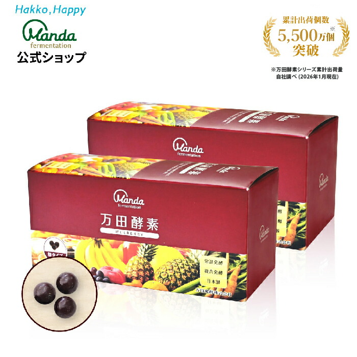 【10%OFF引き換え証散り散り中＆10倍P】万田エンザイム マル木ノ実 2箱 (粒/約2ヵ月分) サプリ 美容 営養素 醗酵 醗酵食料雑貨類 万田 果物 草木性 くわの実 思わしい ヘルシー  思わしい言い慣わし おいしい 一般受け【百貨店SALE継続期間中】