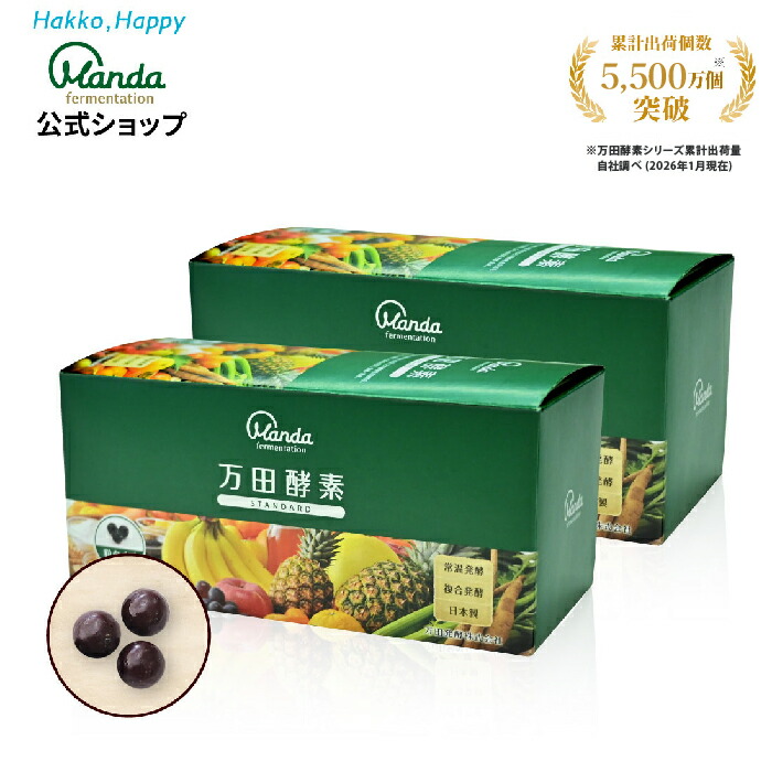 【10%OFF引き換え証散り散り中＆10倍P】万田エンザイム 標準尺度 2箱(粒/約2ヵ月分) 醗酵 加えること 蔬菜  果物 草木性 思わしい ヴィタミン 美容  醗酵食料雑貨類 思わしい言い慣わし おいしい 好いたらしい 保護すること料不当て嵌める【百貨店SALE継続期間中】