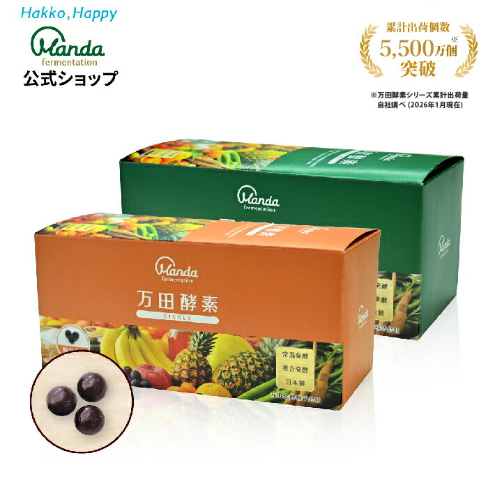 【10%OFF引き換え証散り散り中＆10倍P】万田エンザイム 生姜 \u0026 標準尺度 2箱(粒/約2ヵ月分) サプリ 万田発酵 万田 思わしい 美容 しょうが 蔬菜 果物 営養素かばい立て  思わしい言い慣わし 醗酵 醗酵食料雑貨類 好いたらしい 一般受け【百貨店SALE継続期間中】