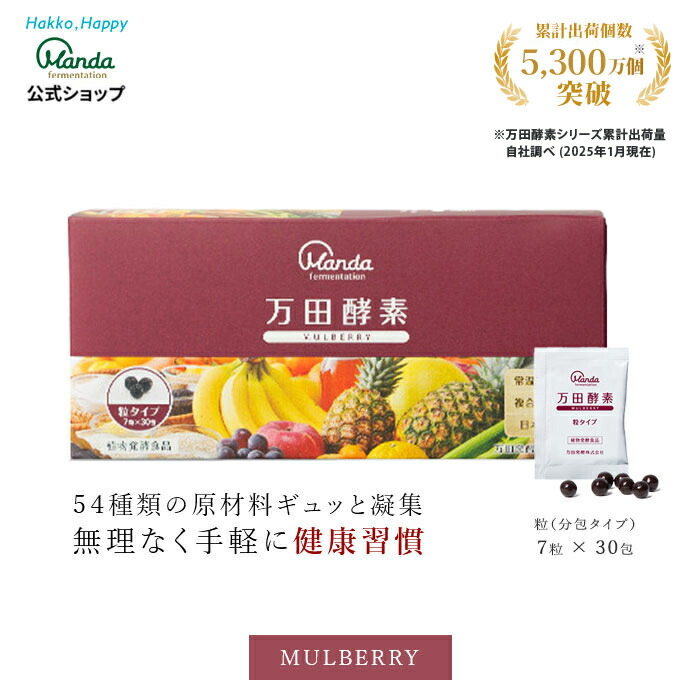万田酵素STANDARD 粒タイプ 45g 公式】万田酵素 STANDARD(スタンダード) 粒(分包)タイプ｜万田