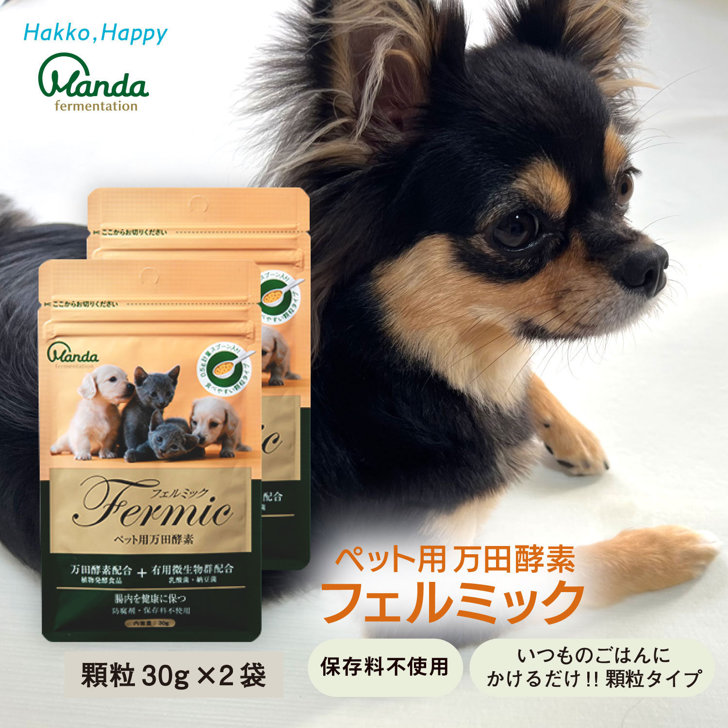 【公式】ペット用万田酵素 フェルミック(2袋) 犬 猫 サプリ サプリメント 保存料不使用 栄養補助 万田発酵 顆粒 粒 イヌ ごはん人気 ペット ヘルシー 発酵 栄養元気健康補助