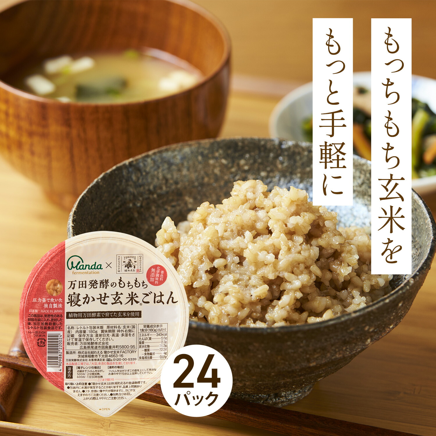 万田発酵のもちもち寝かせ玄米ごはん 楽天市場】万田 酵素玄米 ごはんパック 【公式】万田発酵のもちもち