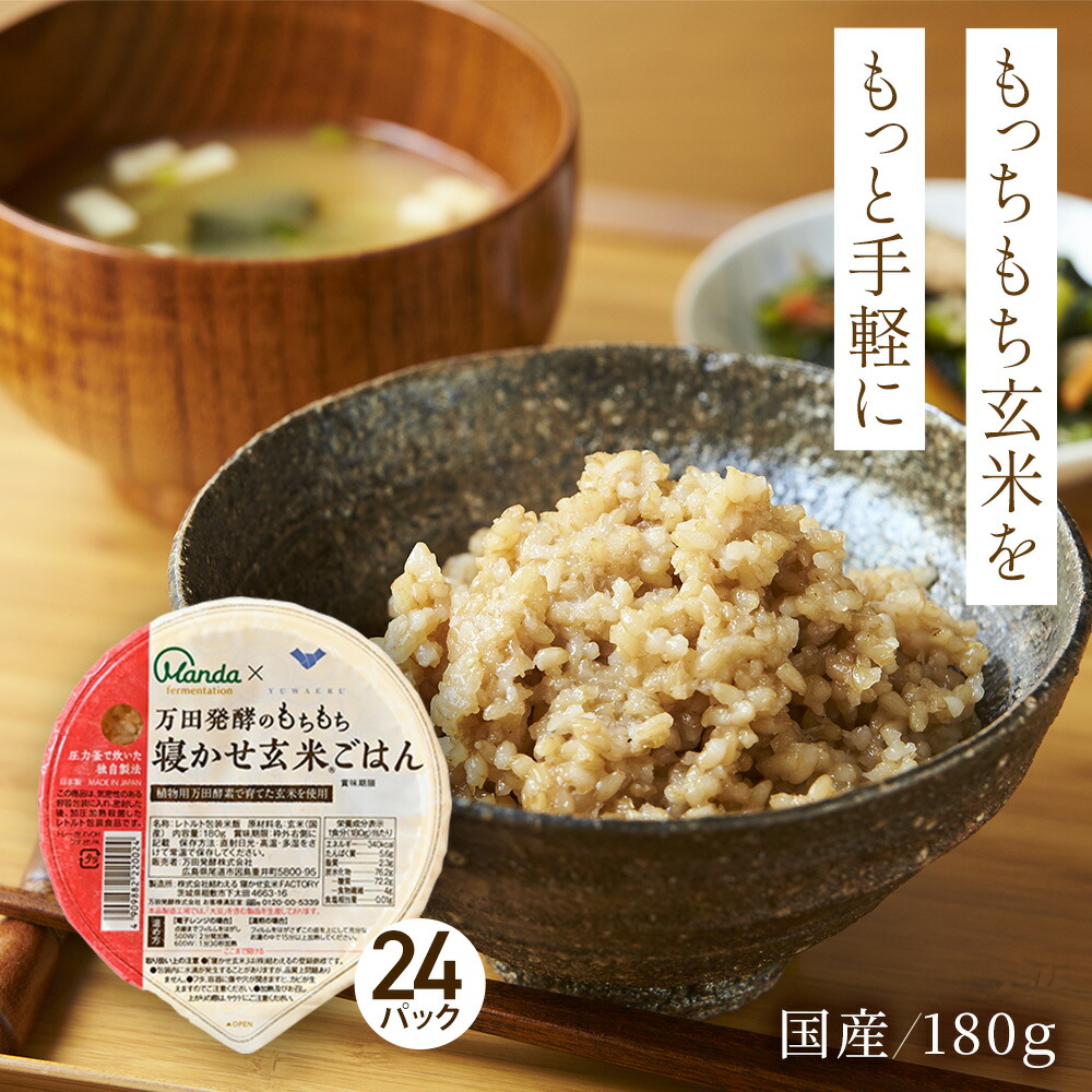 楽天市場】【公式】万田 酵素玄米 ごはんパック 万田発酵のもちもち