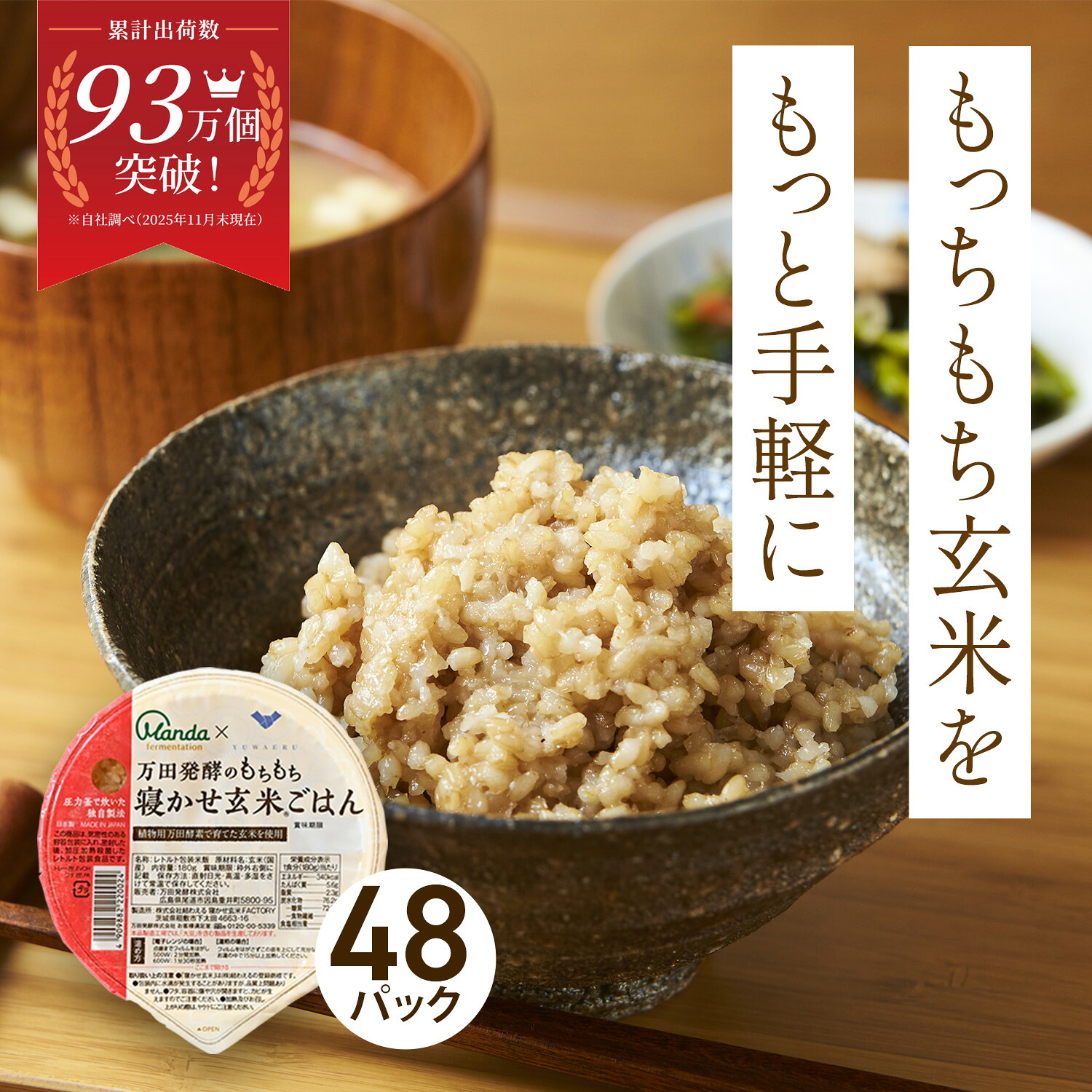 【最大3,000円クーポン配布中＆10倍P】万田 酵素玄米 ごはんパック 万田発酵のもちもち寝かせ玄米ごはん(48パック) 万田 パックライスパックごはん手軽 ごはん 健康 玄米 ヘルシー 美容 食物繊維 レンジ調理 簡単 ビタミン 人気 美味しい【お買い物マラソン期間中】