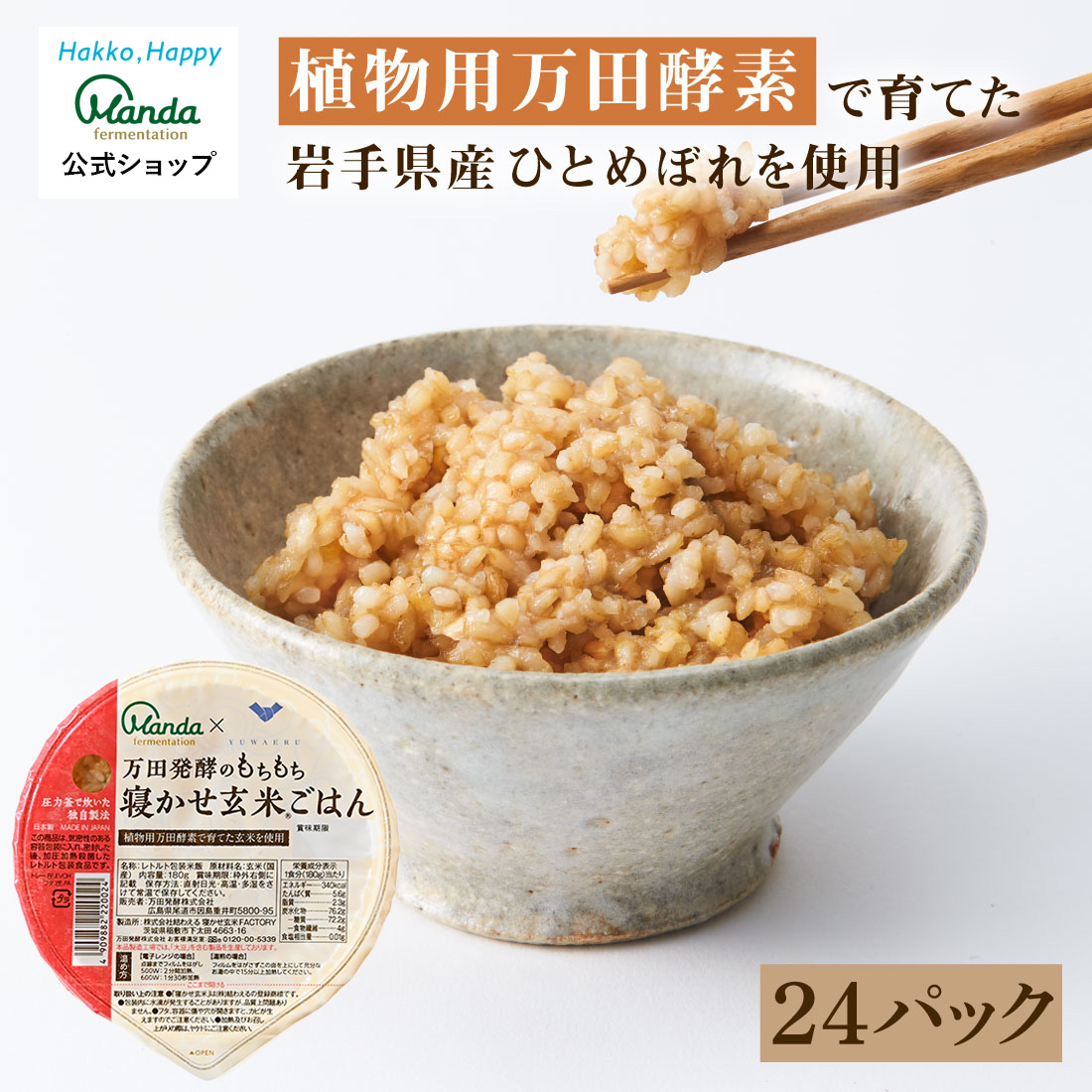 【公式】 万田発酵のもちもち寝かせ玄米ごはん(24パック) 万田 レトルト ごはんパック 保存食 ごはんもちもち 美味しい 玄米ライス 手軽 健康 美容 食物繊維 人気 発酵 ビタミン
