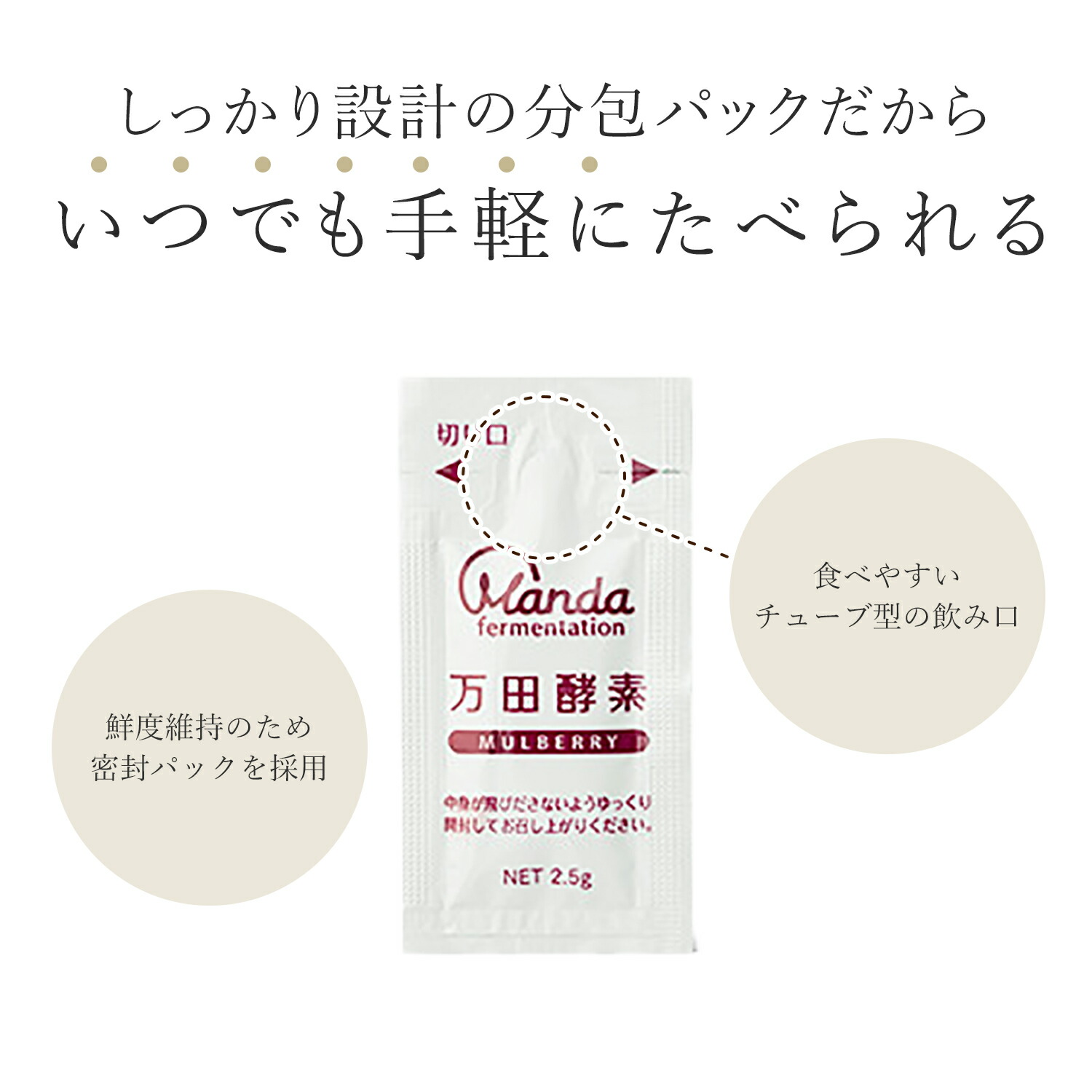 【公式】万田酵素マルベリー分包ペーストタイプ(2.5g×31包)【送料無料】酵素サプリ酵素万田発酵万田酵素桑の実ペースト分包発酵食品送料無料