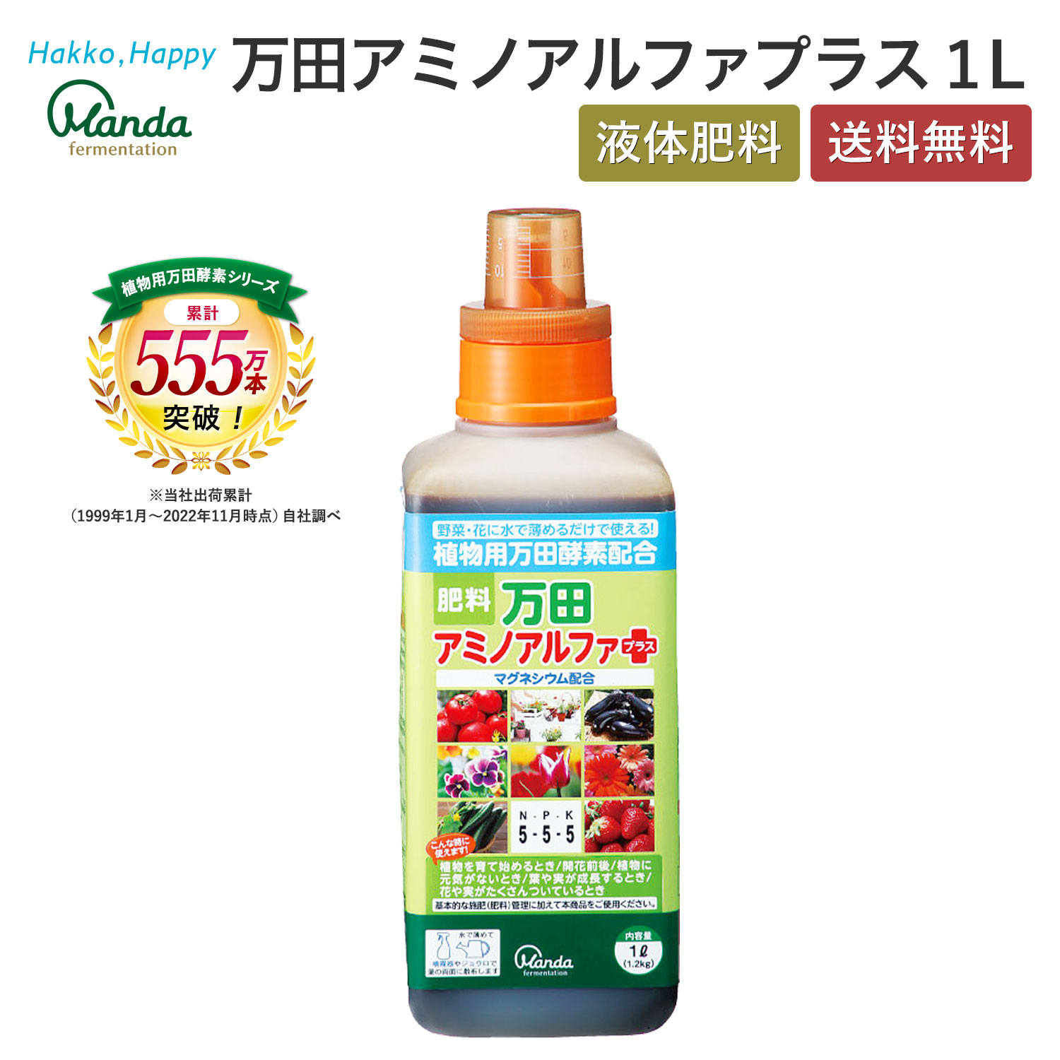 楽天市場 送料無料 万田アミノアルファプラス 1l 万田酵素 万田発酵 酵素 発酵 液体 肥料 液肥 植物性原材料 窒素 カリウム リン酸 マグネシウム 植物 観葉植物 野菜 花 園芸 樹木 ガーデニング 盆栽 人気 おすすめ 希釈液 栄養素 発酵 万田発酵 楽天市場店