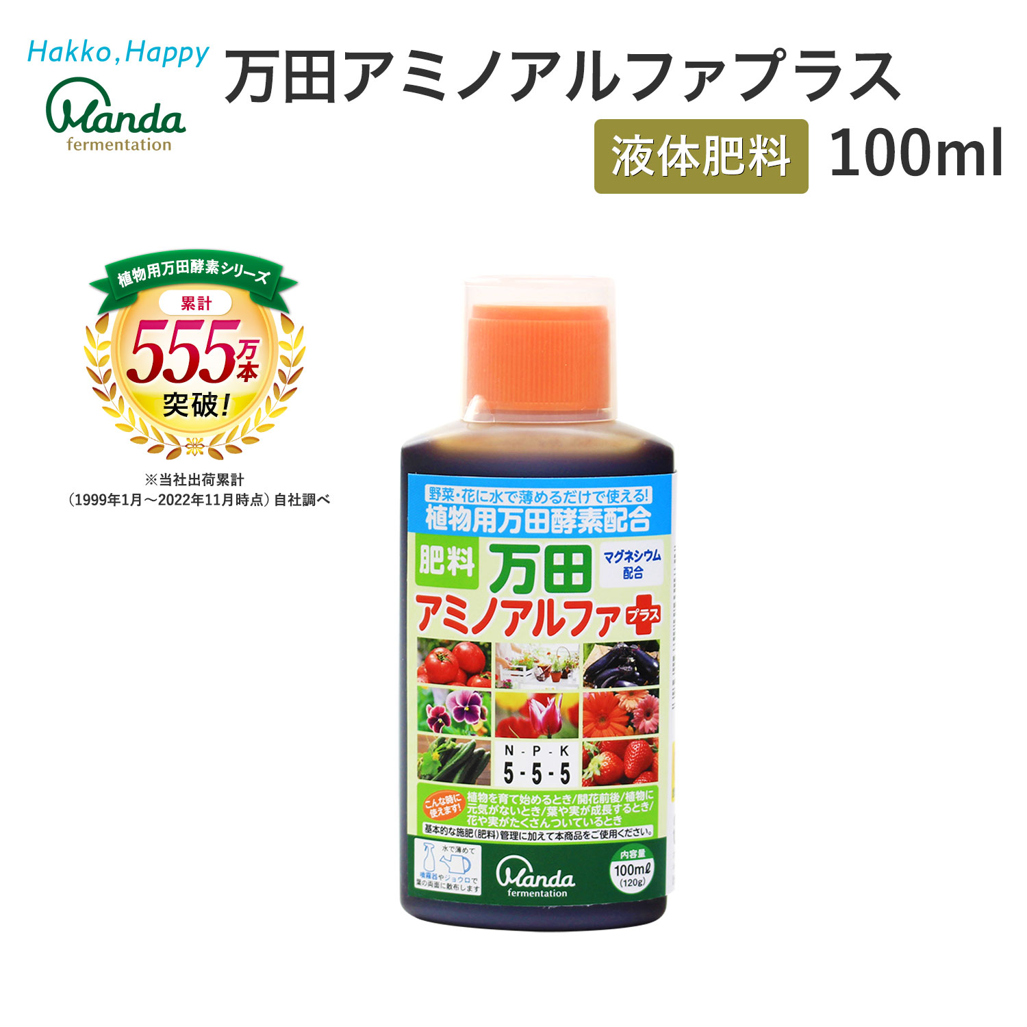 楽天市場 万田アミノアルファプラス 100ml 液体 肥料 万田酵素 万田発酵 公式 植物性原材料 マグネシウム 観葉植物 野菜 花 園芸 万田発酵 楽天市場店