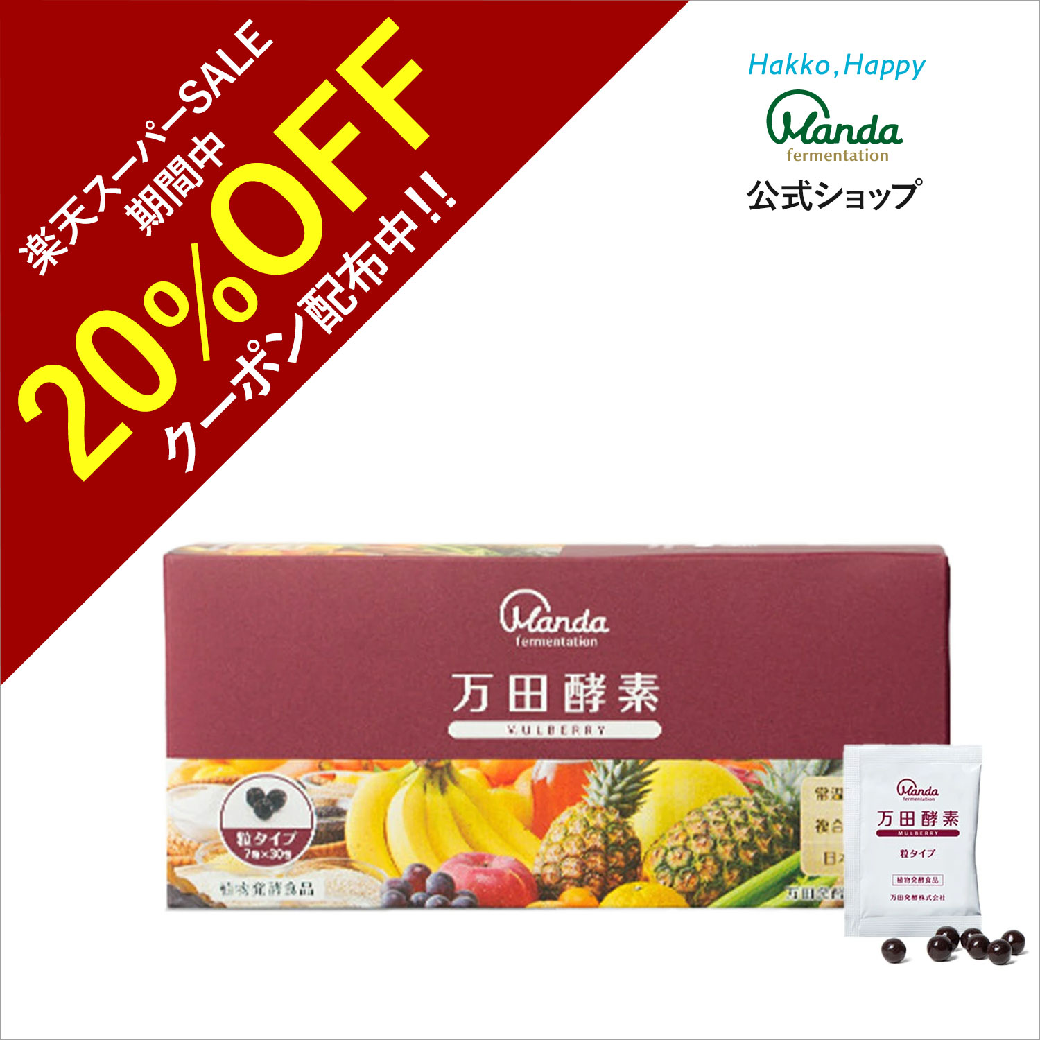 楽天市場】【20%OFFｸｰﾎﾟﾝ&10倍P】公式 万田 酵素 スタンダード