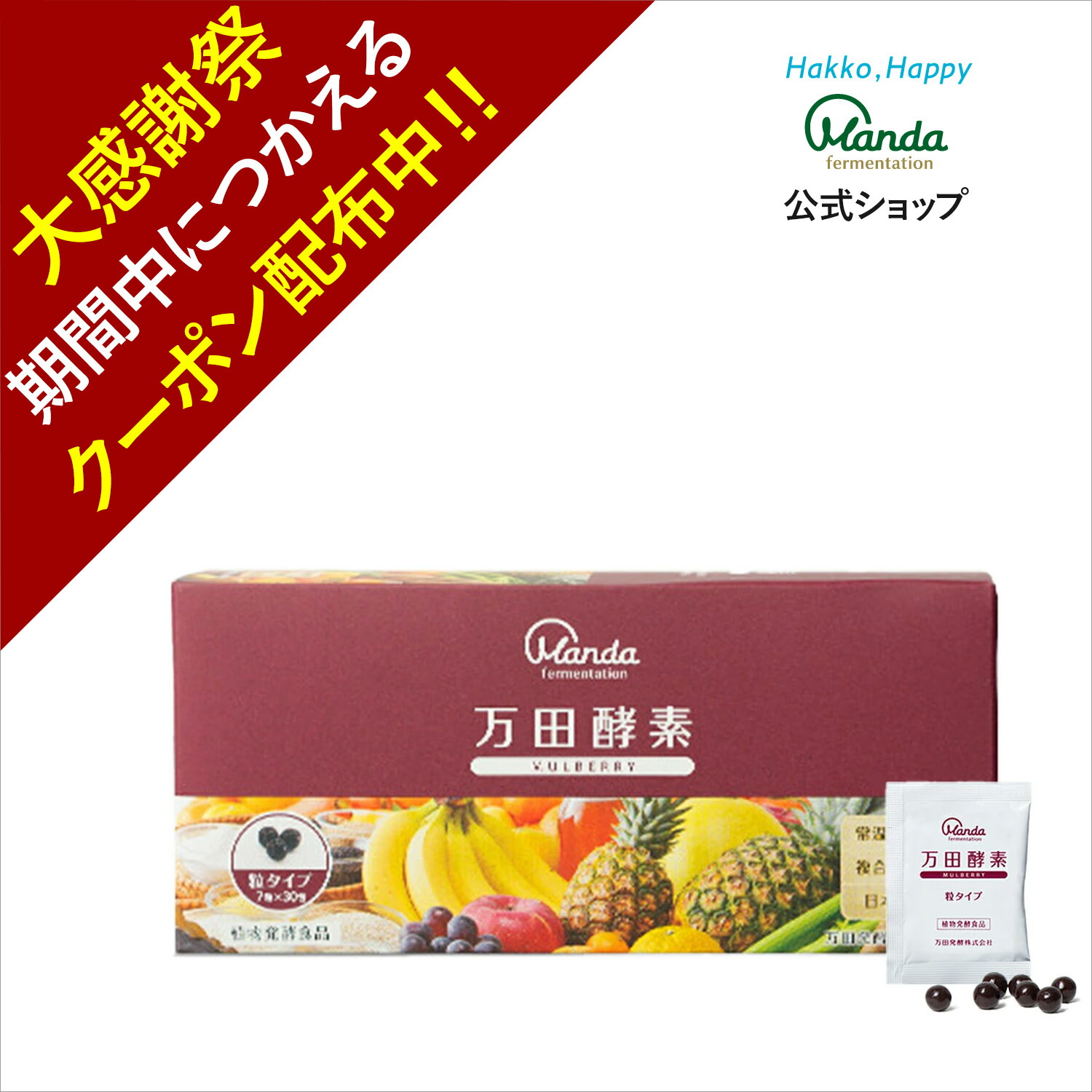 楽天市場】【クーポン割引&10倍P】公式 万田酵素 スタンダード （ 分包