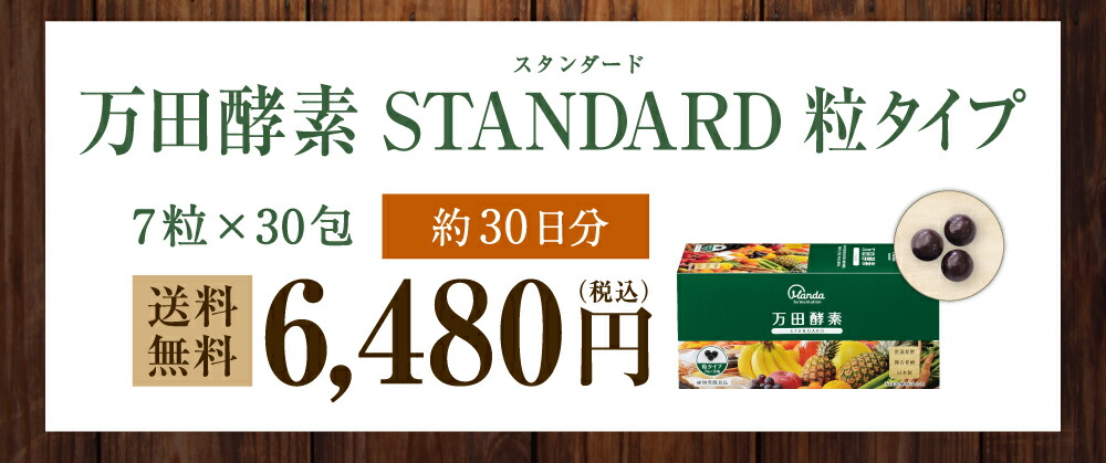 公式 送料無料 万田酵素 スタンダード 粒タイプ 44 1g 210mg 7粒 30包 約30日分 酵素 サプリ サプリメント 無添加 万田発酵 国産 野菜 野菜不足 果物 ビワ びわ 植物性 健康 美容 ヘルシー 発酵 発酵食品 ビタミンb 手軽 おすすめ Ocrmglobal Com