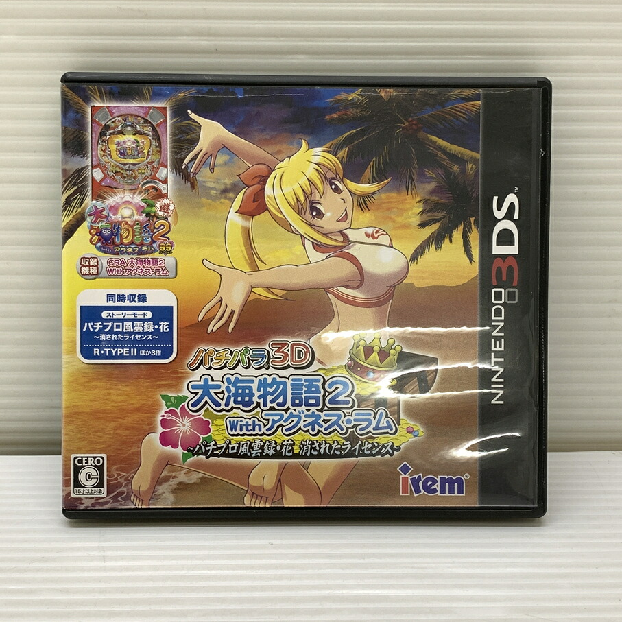 【中古品】 CERO:C パチパラ 3D 大海物語2 With アグネス・ラム パチプロ風雲録･花 消させたライセンス ニンテンドー３DS ゲームソフト レトロゲーム 030-260606-em-05-min 万代Net店｜万代Net店