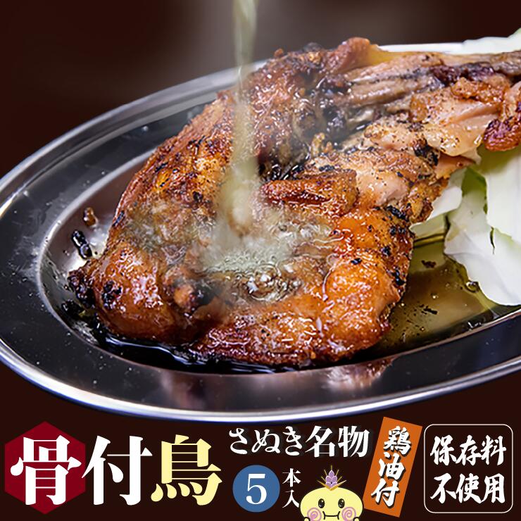 【冷凍・送料無料（一部地域除く） 】5本 鶏油付き  香川の名産品 骨付き鳥 骨付鳥 ひな / 約220g 鶏油付き<br><br>産地直送 無添加 国産ひな鳥 調理済み 簡単調理 讃岐 酒の肴 BBQ 鶏肉 香川 ビール おつまみ ローストチキン 骨付鶏 クリスマス X’mas 焼鳥 チキンレッグ