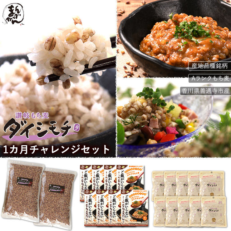 【送料無料】脱メタボ 讃岐もち麦 ダイシモチ 1カ月 チャレンジ セット<br><br>讃岐 もち麦 ダイシモチ (900g×2) + ゆで麦 (100g×10) + ご飯がいらない キーマ風もち麦カレー(200g×8) <br>香川県産 Aランク 讃岐 もち麦 ダイシモチ 麦 茹で麦 レトルトカレー
