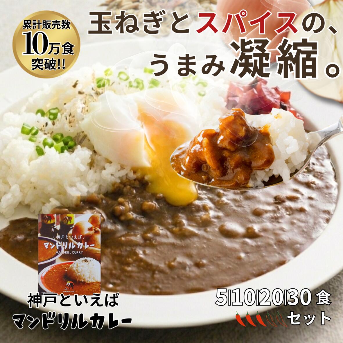 レトルトカレー セット マンドリルカレー 5食 送料無料 神戸 ご当地カレー 本格 スパイスカレー 玉ねぎたっぷり 常温 保存食 まとめ買い お得 レンジ対応 時短 簡単調理 人気 お取り寄せ グルメ カレー レトルト食品 非常食 母の日