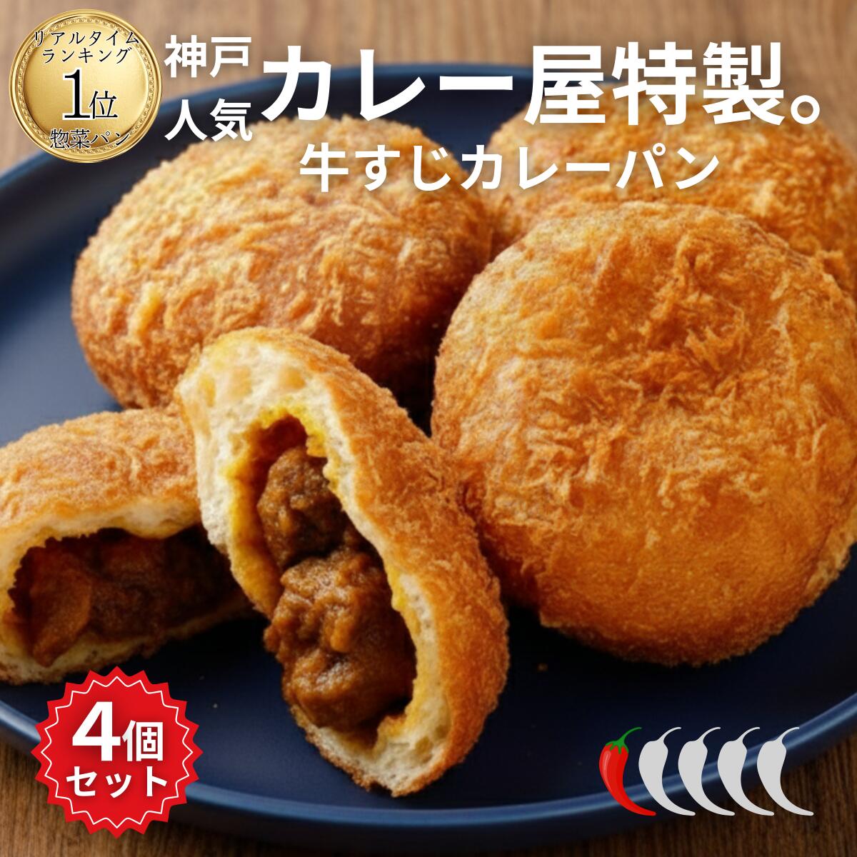 楽天市場】カレーパン 冷凍 4個 セット とろとろの牛すじがごろごろ