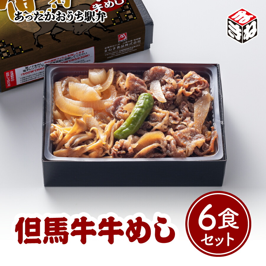 <br>冷凍 駅弁 冷凍弁当 高級 あったかおうち駅弁 但馬牛 牛めし弁当 ６食セット<br>お盆 帰省 山陽本線 姫路駅 在来線 ご当地 美味しい 鉄道 マニア 催事 車窓 冷凍取り寄せ ギフト