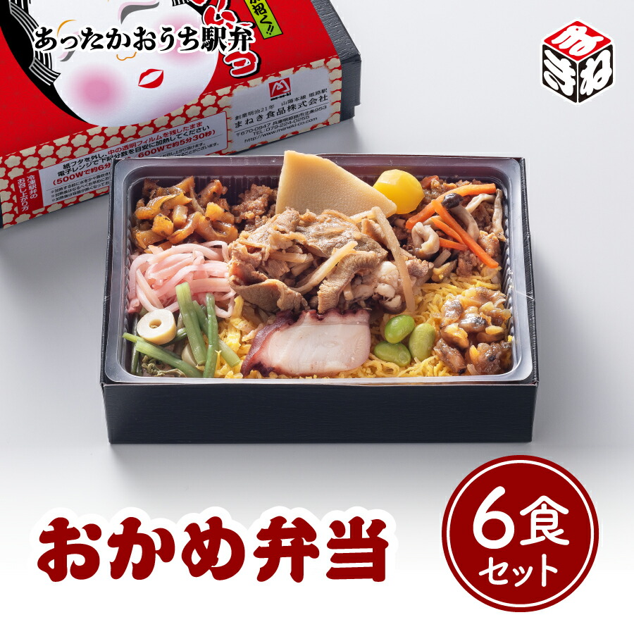 <br>冷凍 駅弁 高級 冷凍弁当 あったかおうち駅弁 おかめ弁当 ６食セット<br>お盆 帰省 山陽本線 姫路駅 在来線 ご当地 美味しい 催事 車窓 冷凍取り寄せ 旅気分  五目弁当 具だくさん ギフト
