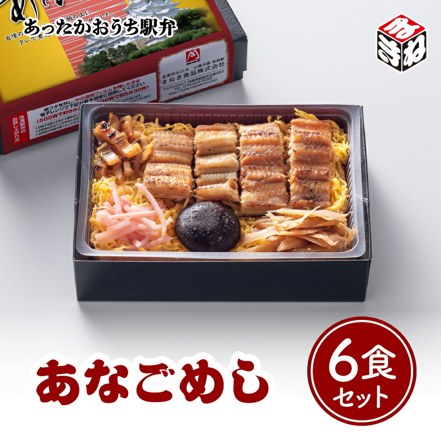 <br>冷凍 駅弁 冷凍弁当 高級 あったかおうち駅弁 あなごめし ６食セット<br>お盆 帰省 山陽本線 姫路駅 在来線 冷凍取り寄せ  ご当地 グルメ 鉄道 マニア 催事 車窓 ギフト