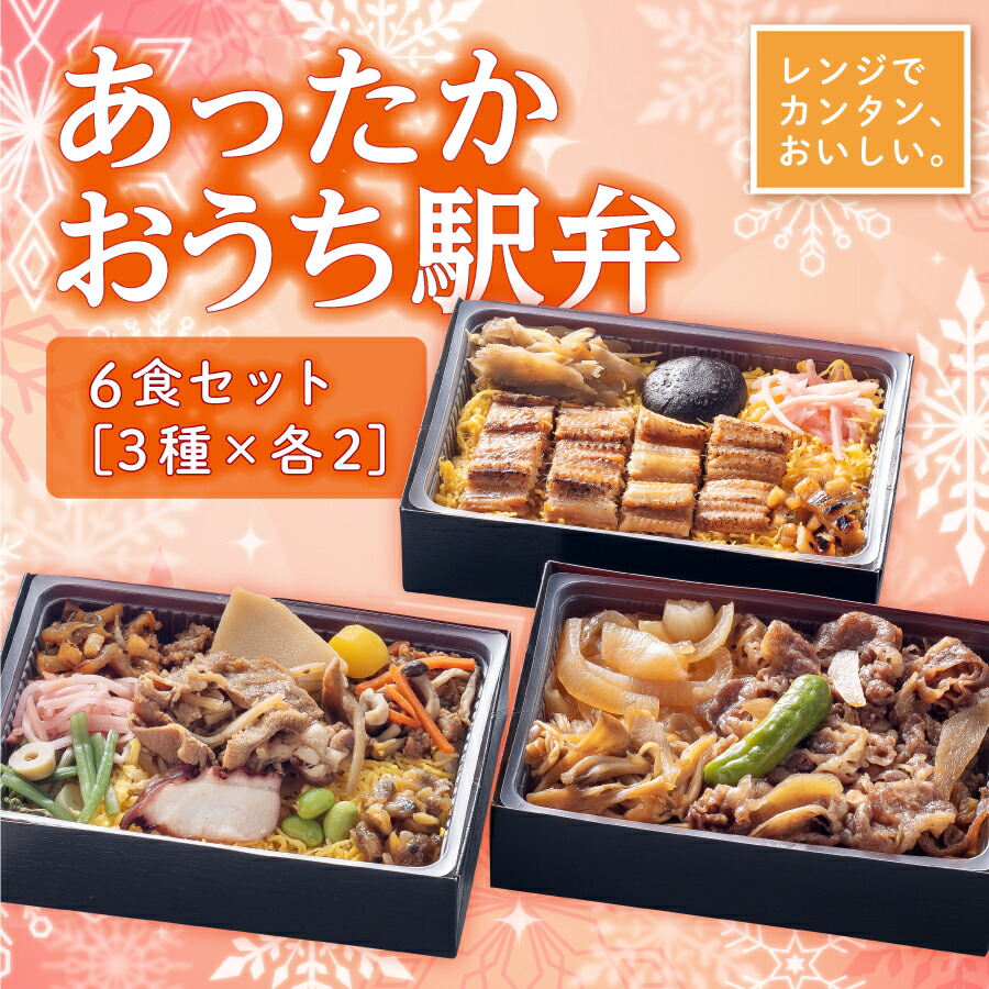 楽観スーパーストアーセール あったかおうち停車場弁 3素 てんでに2ひと口 6食一揃いあなごめし 但馬ビーフ 牛めし弁当 おかめ弁当 弁当 ステイホーム 冷凍 姫路 姫路駅 駅弁 冷凍取り寄せ 射程膳立て おうち時代 ステイホーム レンジで何の変哲もない 冷凍弁当 冷凍 惣菜