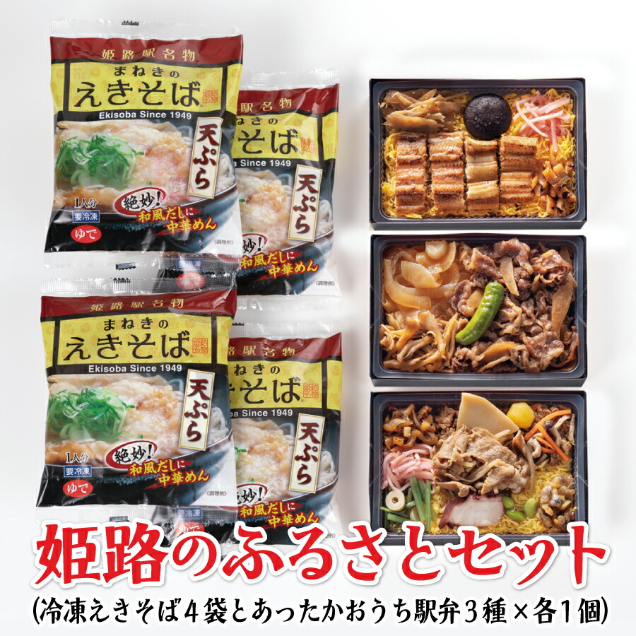 <br>姫路のふるさとセット 7品セット<br>但馬牛 牛めし おかめ弁当 あなごめし えきそば<br>兵庫 瀬戸内 ふるさと 弁当 駅そば 冷凍 姫路  駅弁 冷凍取り寄せ 冷凍弁当 レンジ 調理 簡単 詰め合わせ セット 保存食 食べ比べ 中元 歳暮 ギフト