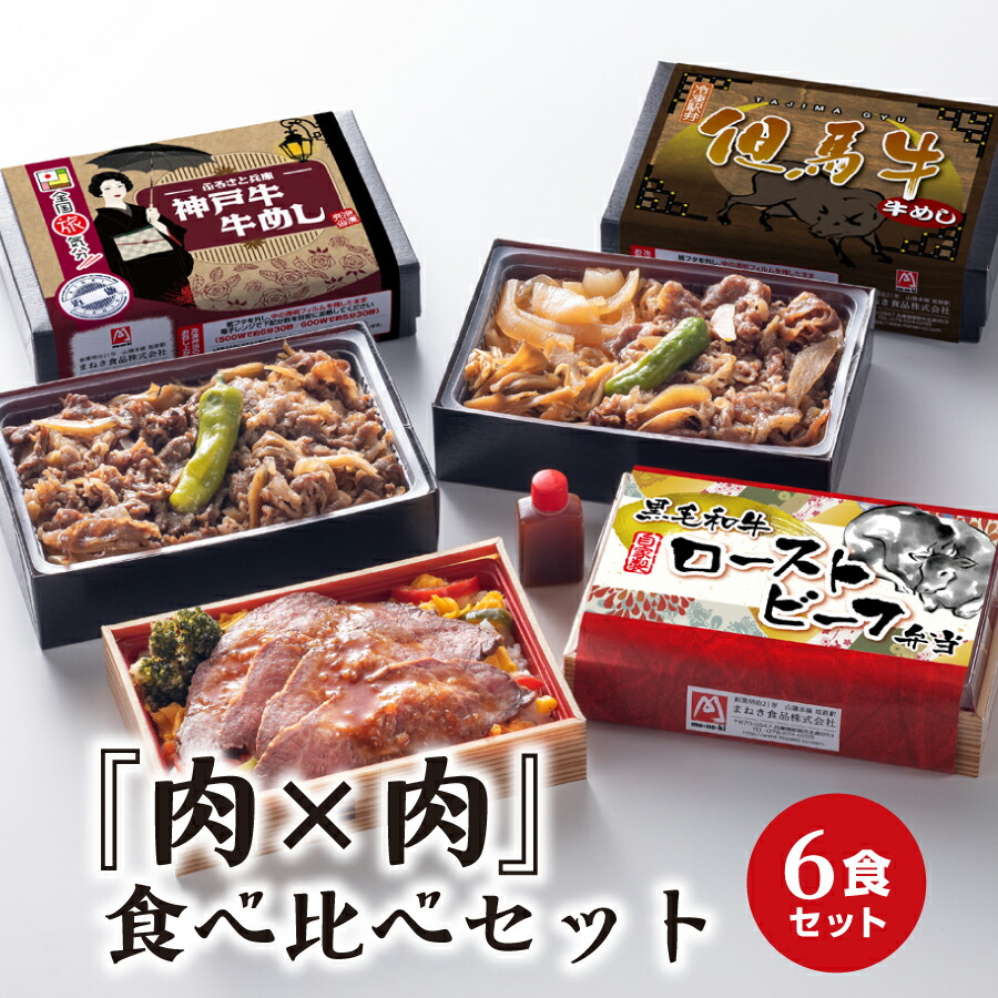 肉 肉 食べ比べセット 6食入りローストビーフ弁当 但馬牛 神戸牛 牛めし弁当 弁当 冷凍 姫路 兵庫 駅弁 冷凍取り寄せ 冷凍弁当 惣菜 おかず 詰め合わせ セット 食べ比べ 保存食 レトルト 楽天お買い物マラソン ランキング総合1位