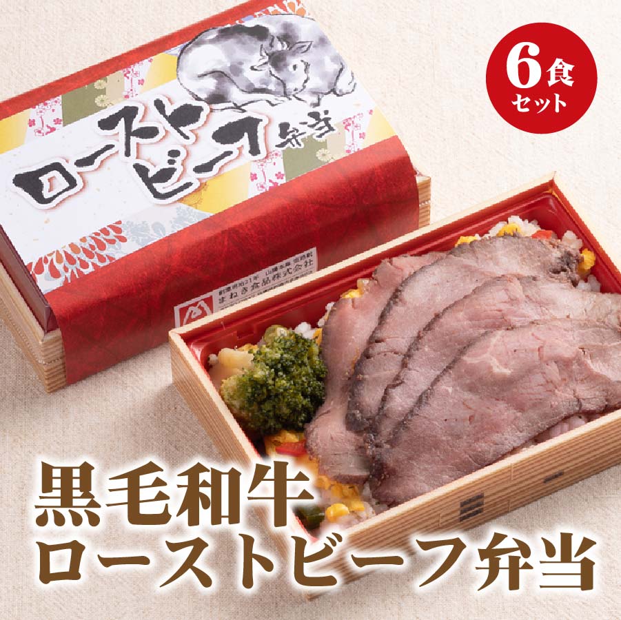 <br>冷凍 弁当  高級 黒毛和牛 自家製ローストビーフ弁当 6食入り  お盆 帰省 山陽本線 姫路駅 　在来線 鉄道 マニア 催事 車窓 黒毛和牛 ローストビーフ 姫路 兵庫 駅弁 冷凍取り寄せ  贅沢 本格 保存食 ギフト 美味しい